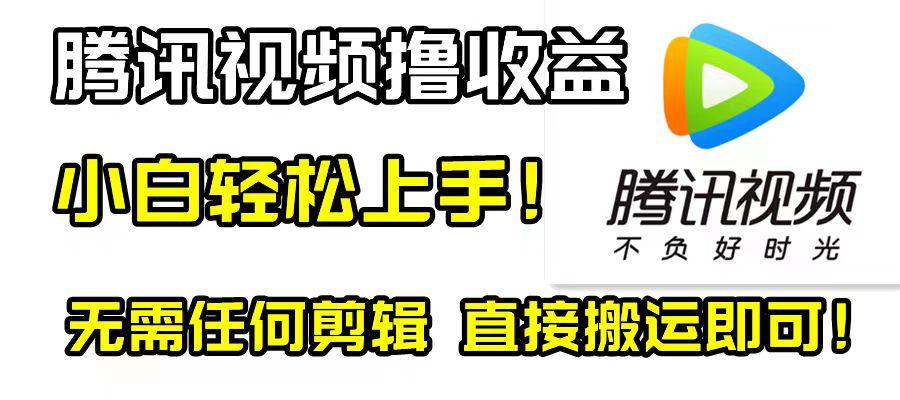腾讯视频撸视频收益计划，无需剪辑，轻松无脑赚钱！新手也适用！-淘秘副业