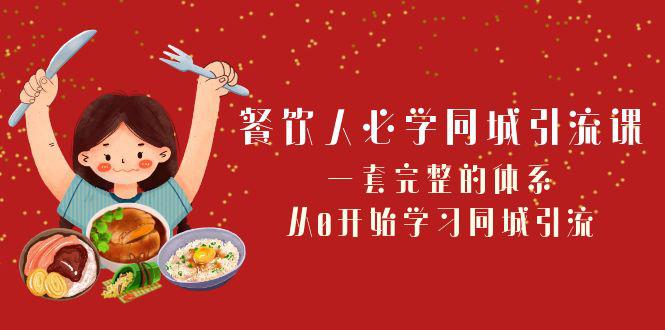 餐饮市场必学：打造同城引流神器！一套完整的体系，从0开始学习引流（68节课）-淘秘副业