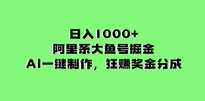 阿里系大鱼号掘金，AI一键制作，狂赚奖金分成，日入1000+-淘秘副业