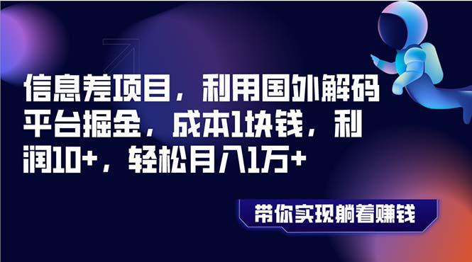 信息差项目，利用国外解码平台掘金，成本1块钱，利润10+，轻松月入1万+-淘秘副业