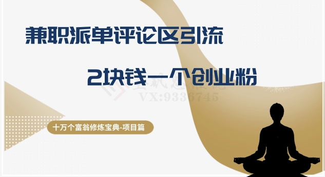 十万个富翁修炼宝典之11.兼职派单评论区引流，2块钱一个创业粉-淘秘副业