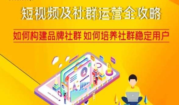 短视频及社群运营完整攻略，轻松构建品牌社群如何培养社群稳定用户-淘秘副业