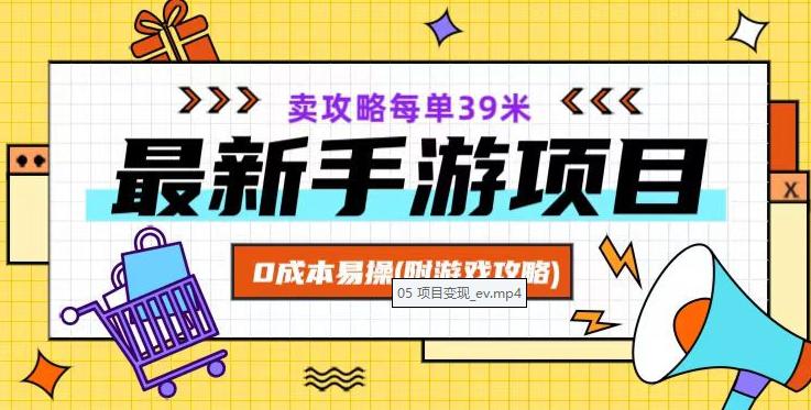 最新卖手游逆水寒游戏攻略项目！0成本变现，每单39米，让你月入过万！（附游戏攻略+素材）-淘秘副业