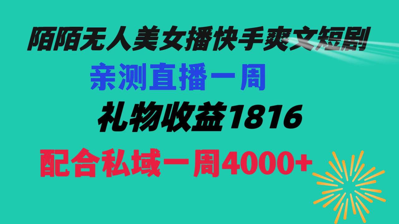 【陌陌爽文短剧无人直播】一周收益突破5816，私域流量带来4000！赚取生活费轻松搞定！-淘秘副业