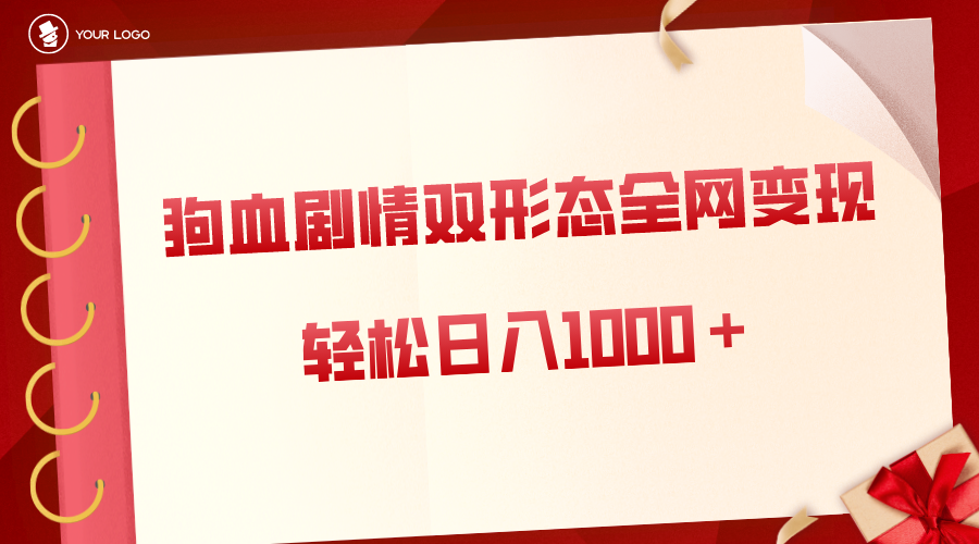 狗血剧情多渠道变现，双形态全网布局，轻松日入1000＋，保姆级项目拆解-淘秘副业