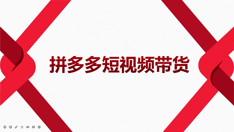 2022风口红利期-拼多多短视频带货，适合新手小白的入门短视频教程-淘秘副业
