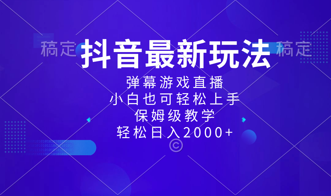 抖音最新项目，弹幕游戏直播玩法，小白也可轻松上手，保姆级教学 日入2000+-淘秘副业