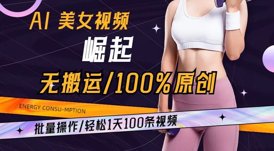 AI美女视频崛起玩法: 批量操作100%原创，轻松1天100条-淘秘副业