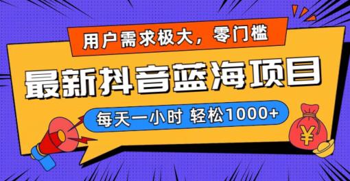 2024新版抖音带货蓝海项目，用户需求极大！每天一小时轻松1000+，无门槛0投入-淘秘副业
