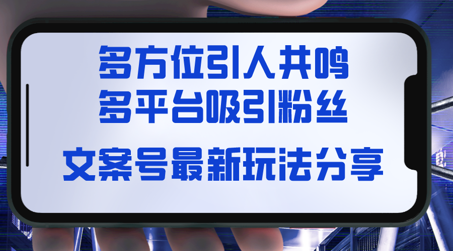 文案号最新玩法分享，视觉＋听觉＋感觉，多方位引人共鸣，多平台疯狂吸粉-淘秘副业