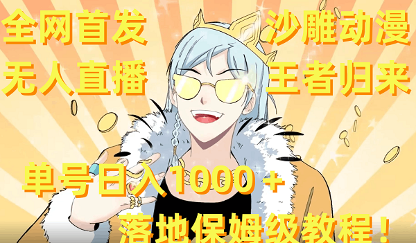 全网首发，沙雕动漫无人直播王者归来！单号日入1000＋落地保姆级教程+素材-淘秘副业