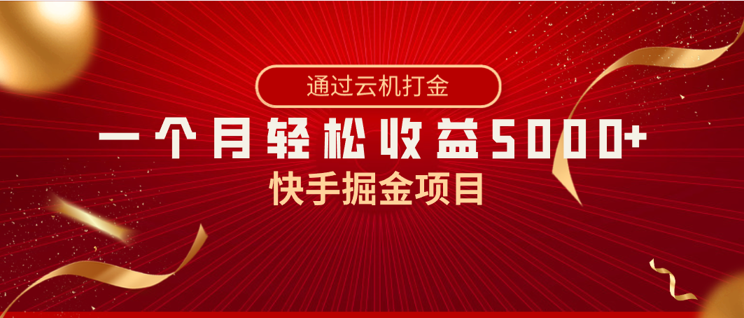 快手掘金项目，全网独家技术，一台手机，一个月收益5000+，简单暴利-淘秘副业