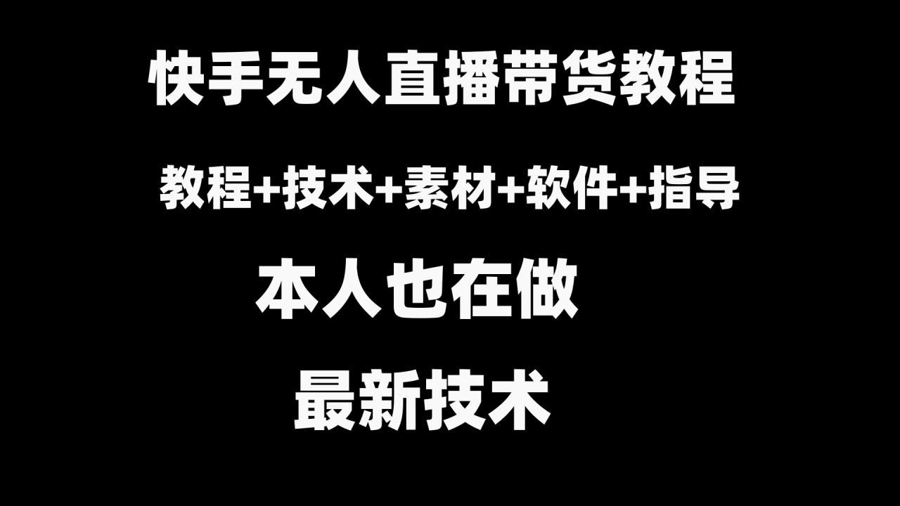快手无人直播带货教程+素材+教程+软件-淘秘副业