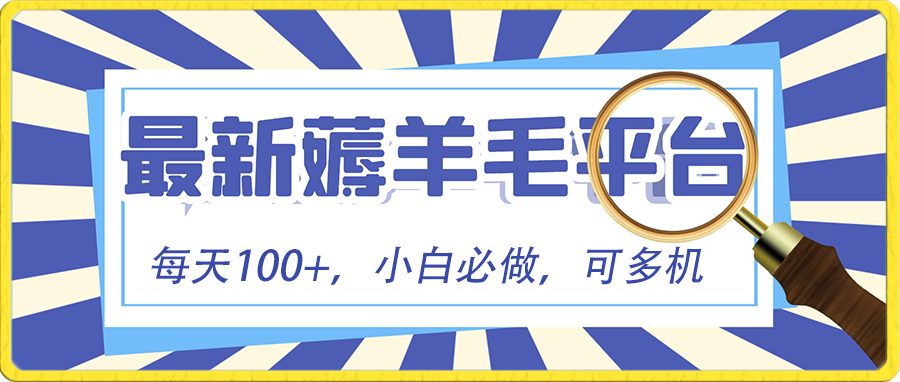 小白必撸项目，刷广告撸金最新玩法，零门槛提现，亲测一天最高140-淘秘副业