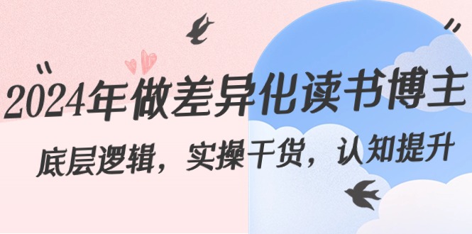 2024年做差异化-读书博主：底层逻辑，实操干货，认知提升（29节）-淘秘副业