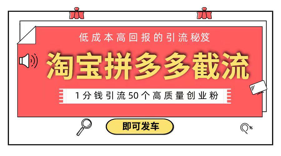 淘宝拼多多电商平台截流创业粉 只需要花上1分钱，长尾流量至少给你引流50粉-淘秘副业