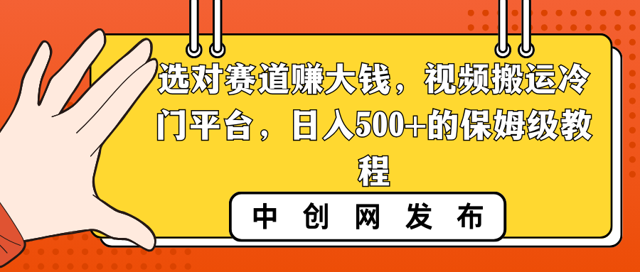 选对赛道赚大钱，视频搬运冷门平台，日入500+的保姆级教程-淘秘副业