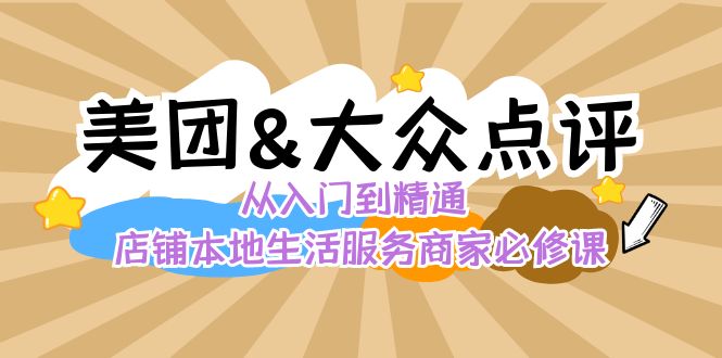 美团+大众点评 从入门到精通：店铺本地生活 流量提升 店铺运营 推广秘术 评价管理-淘秘副业