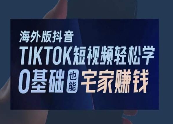 2024新版海外版抖音TIKTOK短视频轻松学，0基础宅家也能赚钱-淘秘副业
