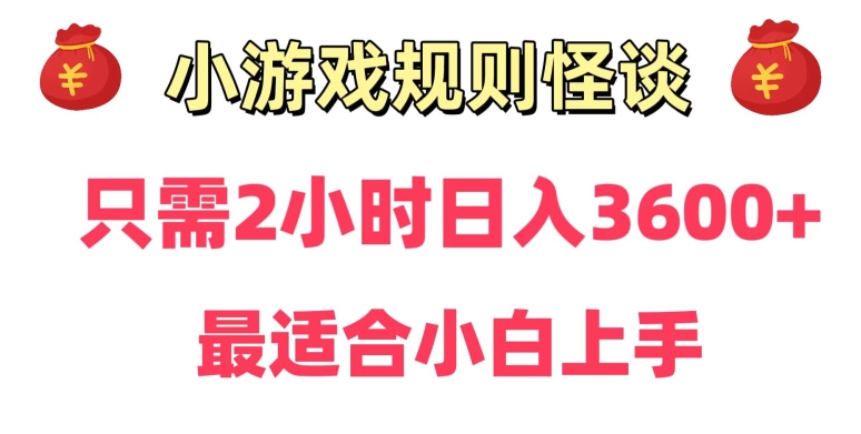 冷门：小游戏直播规则怪谈日入3500+，项目保姆式教学，小白轻松上手-淘秘副业