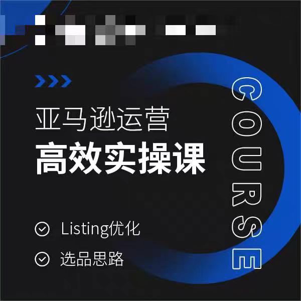 亚马逊运营高效实操教程，LISTING优化，选品思路-淘秘副业