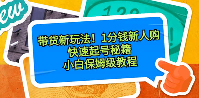 带货新玩法！1分钱新人购，快速起号秘籍！小白保姆级教程-淘秘副业