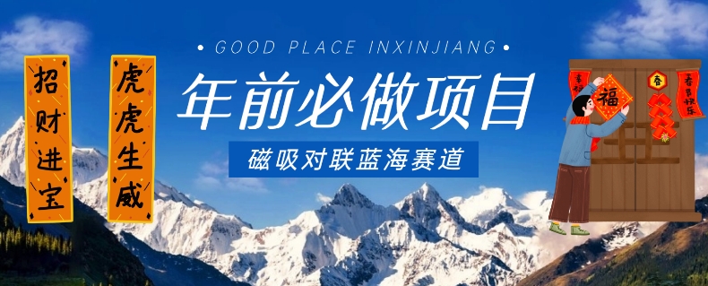 年前必做项目，磁吸对联蓝海赛道，傻瓜式操作复制粘贴纯搬运，一部手机即可完成-淘秘副业