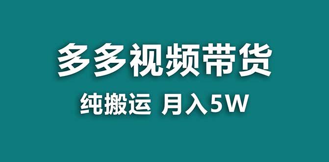 【拼多多视频带货】纯搬运5w佣金，小白也能操作！送工具，轻松开启蓝海带货之旅！-淘秘副业