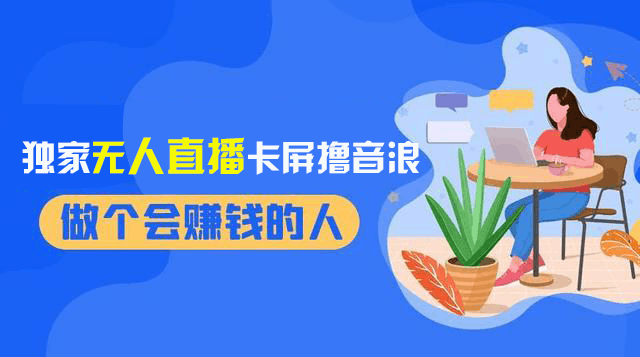 2024独家无人直播卡屏撸音浪，12月新出教程，收益稳定，无需看守 日入1000+-淘秘副业