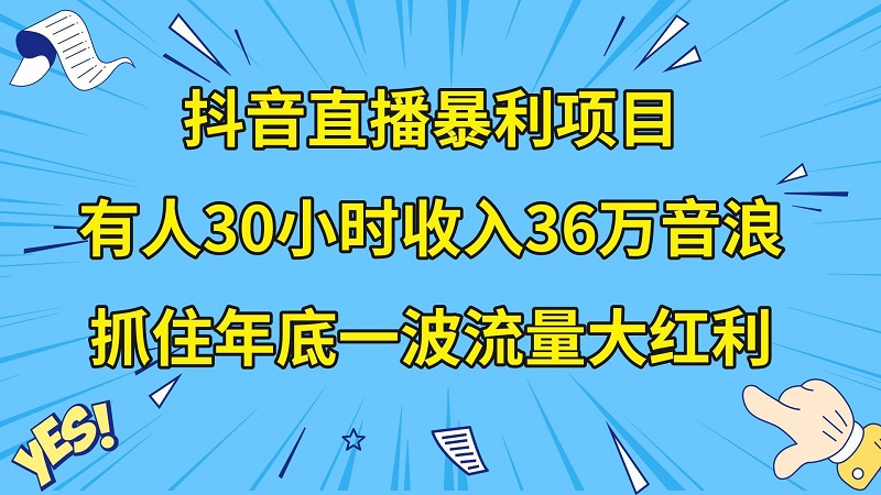 抖音直播暴利项目，有人30小时收入36万音浪，公司宣传片年会视频制作，抓住年底一波流量大红利-淘秘副业