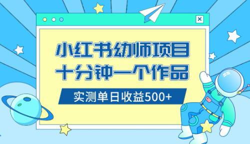 小白也能轻松日入500+！学会在小红书售卖幼儿园公开课资料（教程+资料）-淘秘副业