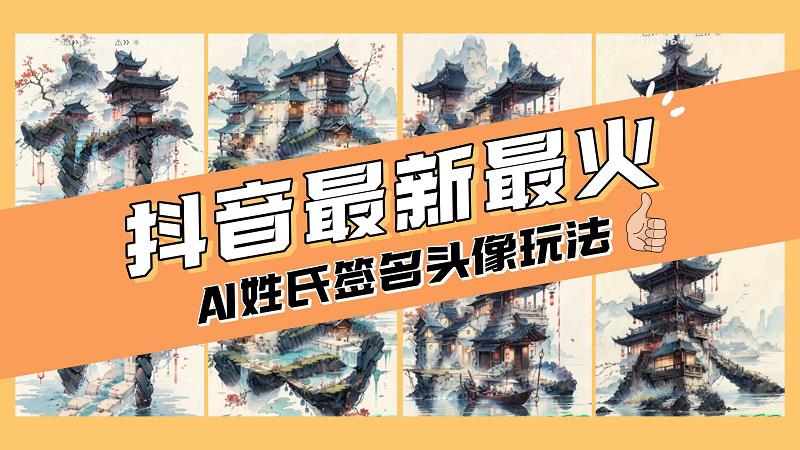 小白也能玩转AI姓氏签名头像定制，简单操作，天天赚钱走起！-淘秘副业
