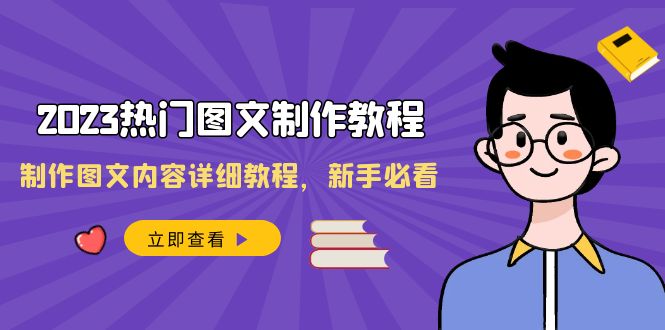 2023全新热门图文制作教程，制作图文内容详细教程，新手必看（30节课）-淘秘副业
