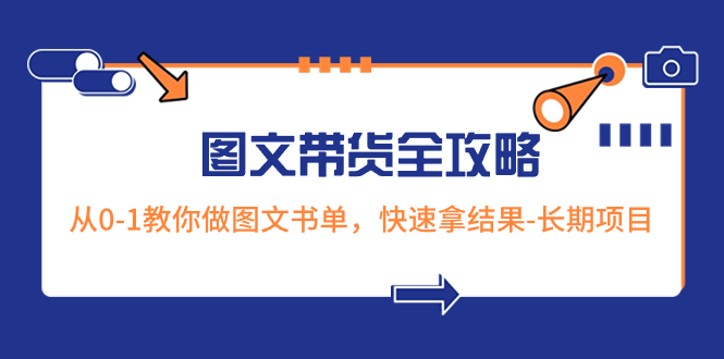 超火的图文带货全攻略：从0-1教你做图文书单，快速拿结果-长期项目-淘秘副业