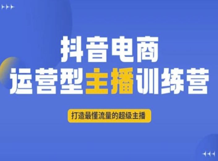 抖音电商运营型主播训练营，打造最懂流量的超级主播-淘秘副业
