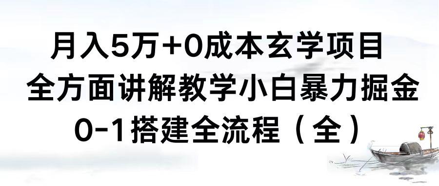 0成本玄学项目，全方面讲解教学，0-1搭建全流程（全）小白月入5万+-淘秘副业
