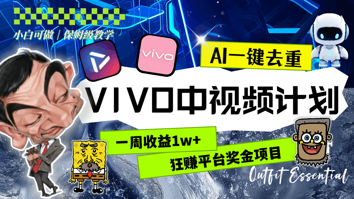 一周收益1w+的VIVO中视频计划，用AI一键去重，狂赚平台奖金（教程+素材）-淘秘副业