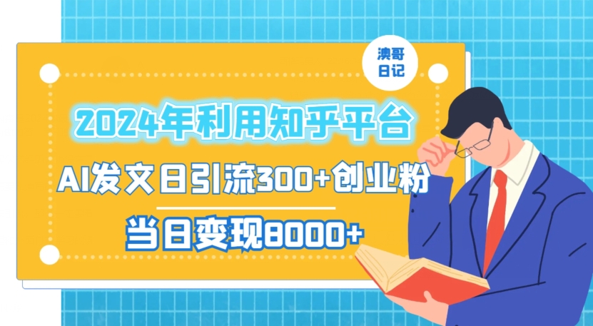 2024年利用知乎平台，AI发文轻松日引流300+创业粉，当日盈利1000+-淘秘副业