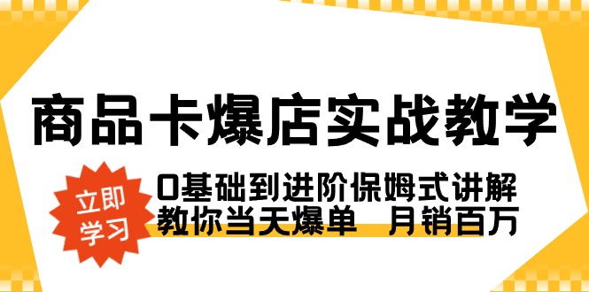 商品卡·爆店实战教学，0基础到进阶保姆式讲解，教你当天爆单 月销百万-淘秘副业