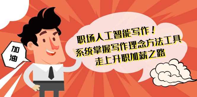 职场人工智能写作系统，轻松掌握写作理念方法工具 走上升职加薪之路-42节无水印-淘秘副业