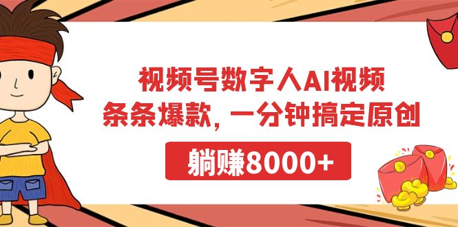 视频号数字人AI视频，条条爆款，一分钟搞定原创，躺赚8000+-淘秘副业