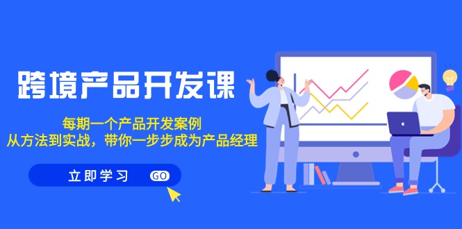 跨境产品开发课程，每期一个产品开发案例，从方法到实战，带你成为产品经理-淘秘副业