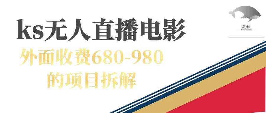 快手无人电视剧直播外面收费680-980包括磁力聚星开通-淘秘副业