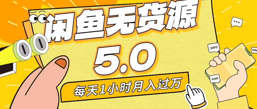 每天一小时，月入1w+，咸鱼无货源全新5.0版本，简单易上手，小白，宝妈…-淘秘副业