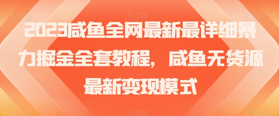 2023年咸鱼无货源暴力掘金全攻略：古玩领域盈利秘籍【实战经验】-淘秘副业