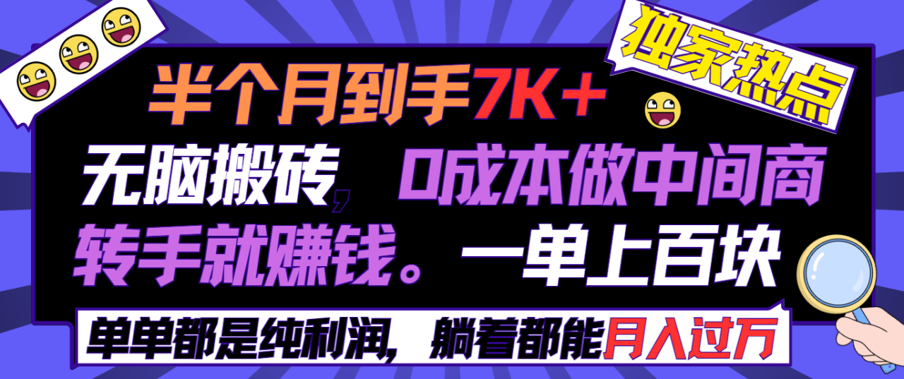 半个月收益7K+，无脑搬砖，0成本做中间商，转手就赚钱，一单上百块-淘秘副业