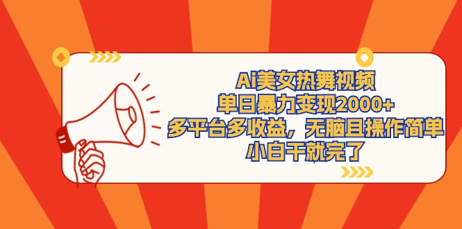 Ai美女热舞视频，单日暴力变现2000+，多平台多收益，无脑且操作简单-淘秘副业