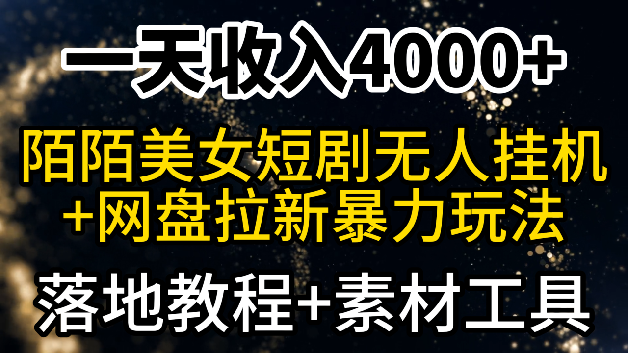 一天收入4000+，最新陌陌短剧美女无人直播+网盘拉新暴力玩法 教程+素材工具-淘秘副业