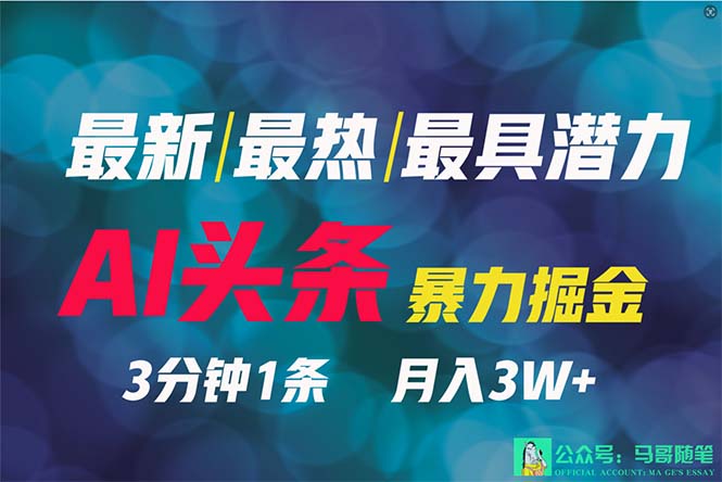 2024年最强副业？AI撸头条3天必起号，一键分发，简单无脑，但基本没人知道-淘秘副业