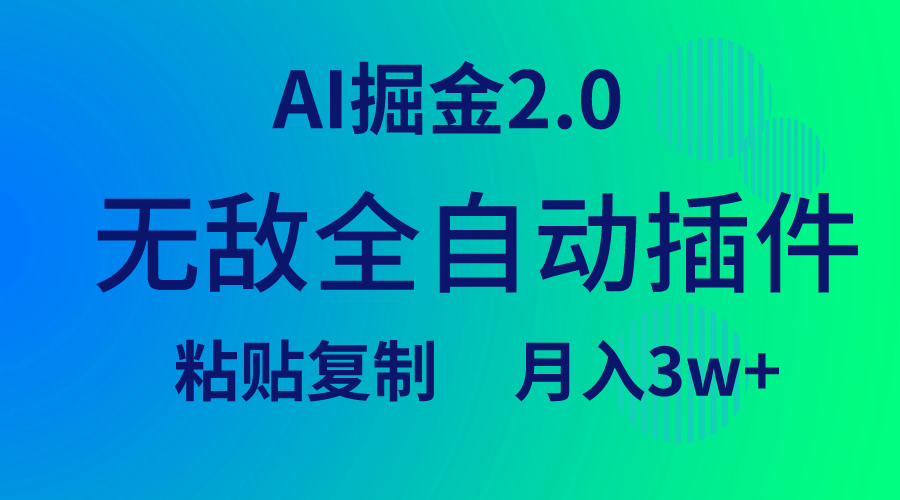 无敌全自动插件！AI掘金2.0，粘贴复制矩阵操作，月入3W+-淘秘副业